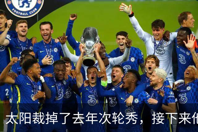 太阳裁掉了去年次轮秀，接下来他们会为这位内线进行转正吗？