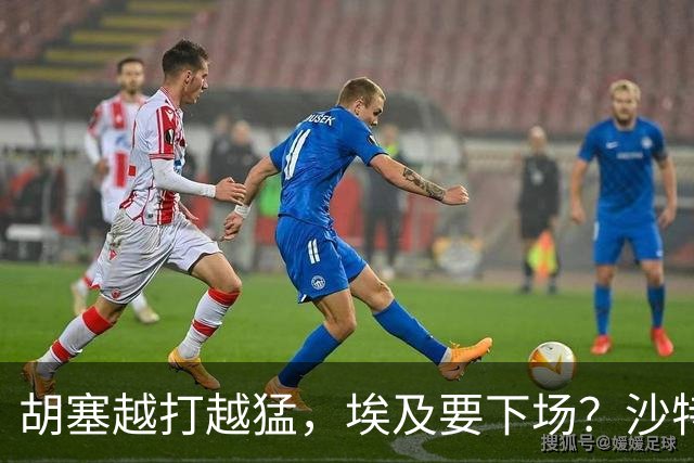 胡塞越打越猛，埃及要下场？沙特拒绝伊朗调停，转头喊中国出手